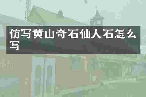 仿写黄山奇石仙人石怎么写