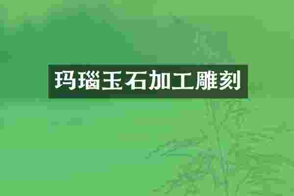 玛瑙玉石加工雕刻