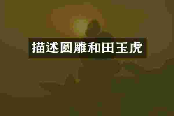 描述圆雕和田玉虎