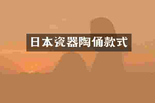 日本瓷器陶俑款式