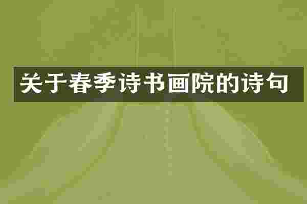 关于春季诗书画院的诗句
