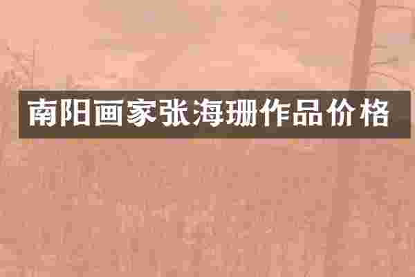 南阳画家张海珊作品价格