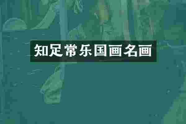 知足常乐国画名画