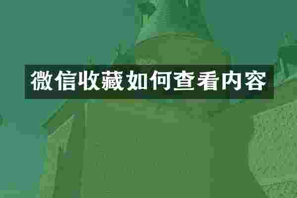 微信收藏如何查看内容