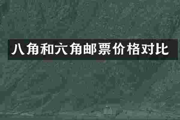 八角和六角邮票价格对比