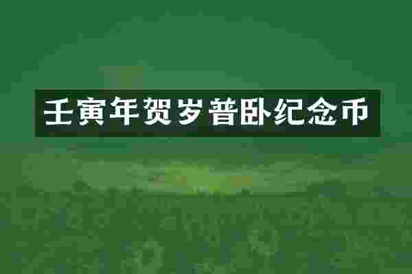壬寅年贺岁普卧纪念币