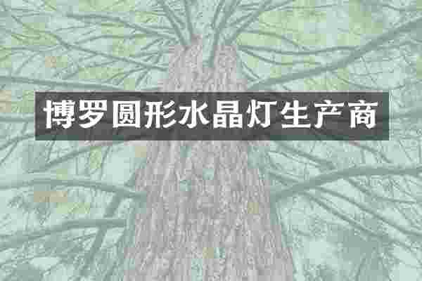 博罗圆形水晶灯生产商