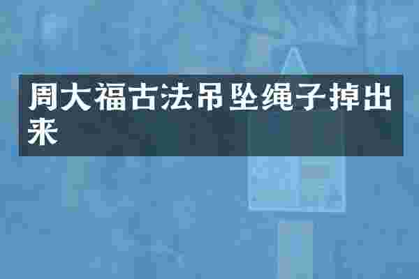 周大福古法吊坠绳子掉出来