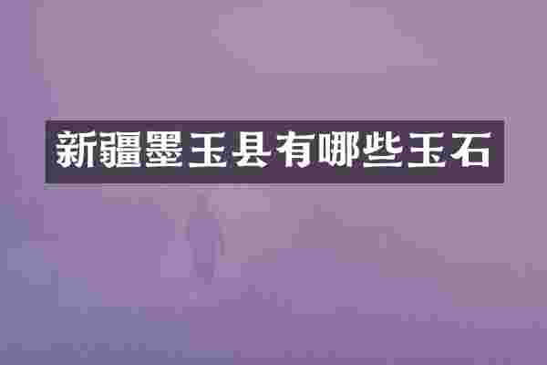 新疆墨玉县有哪些玉石