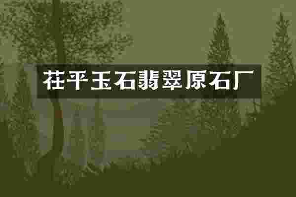 茌平玉石翡翠原石厂