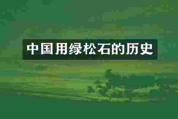 中国用绿松石的历史