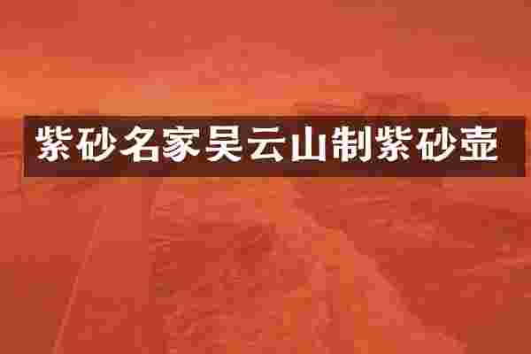 紫砂名家吴云山制紫砂壶