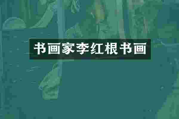 书画家李红根书画