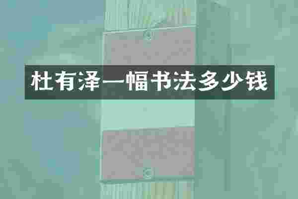 杜有泽一幅书法多少钱