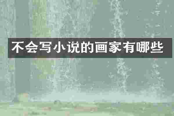 不会写小说的画家有哪些