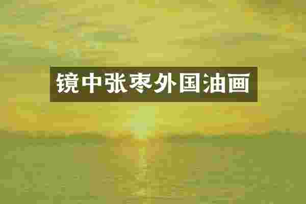 镜中张枣外国油画