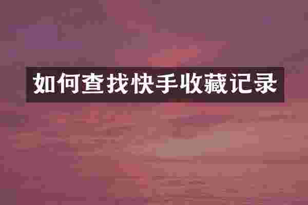如何查找快手收藏记录