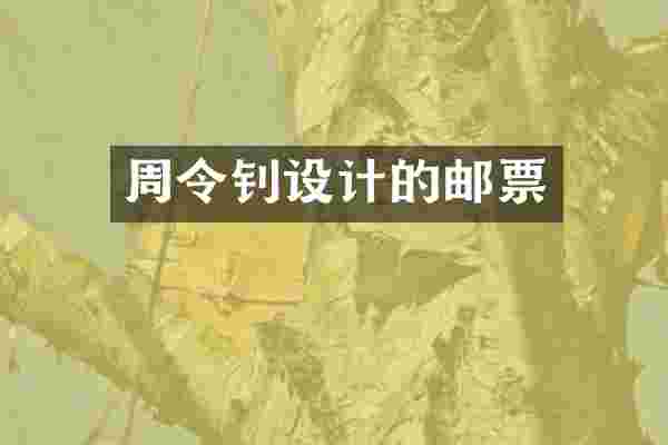 周令钊设计的邮票