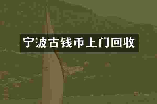 宁波古钱币上门回收