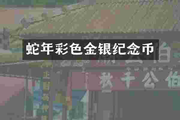 蛇年彩色金银纪念币