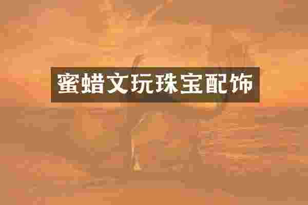 蜜蜡文玩珠宝配饰