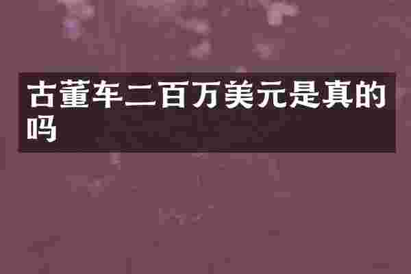 古董车二百万美元是真的吗