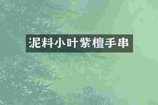 泥料小叶紫檀手串