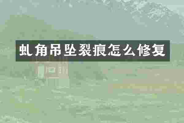 虬角吊坠裂痕怎么修复