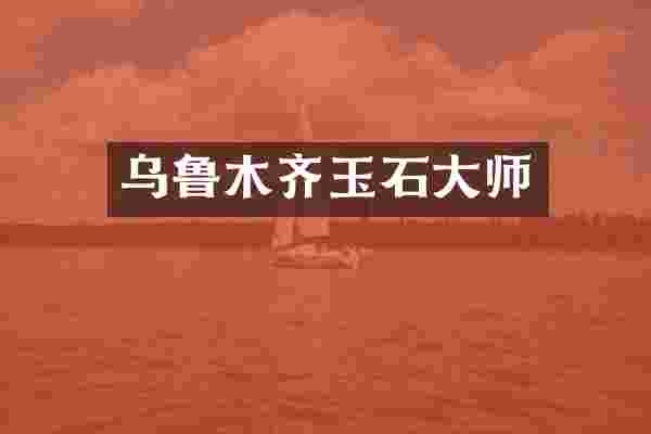 乌鲁木齐玉石大师