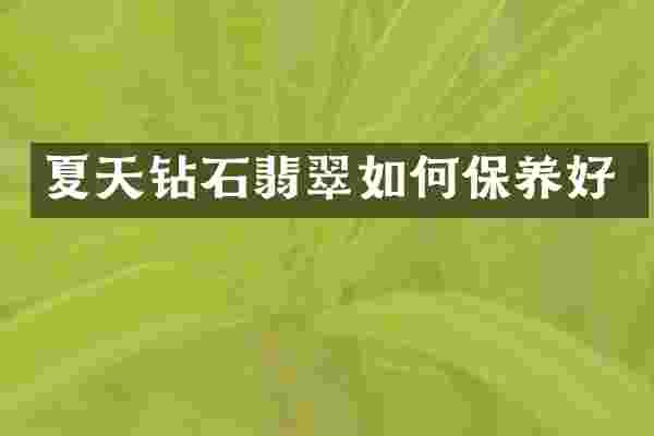 夏天钻石翡翠如何保养好