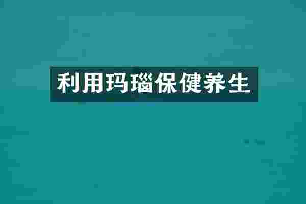 利用玛瑙保健养生