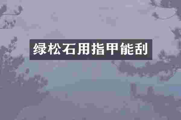 绿松石用指甲能刮