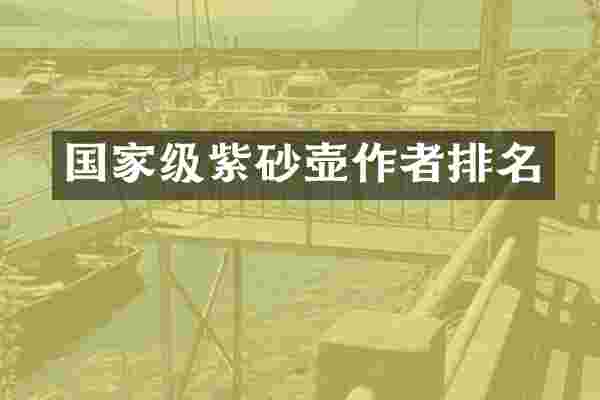 国家级紫砂壶作者排名
