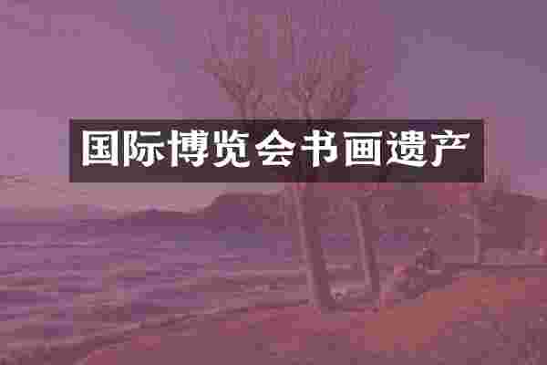 国际博览会书画遗产