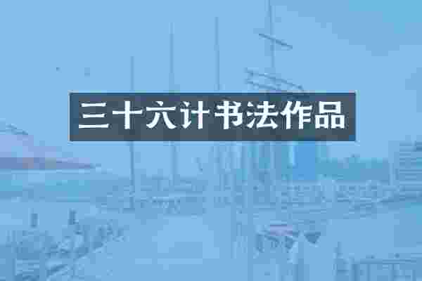 三十六计书法作品