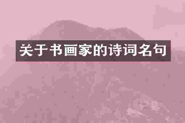 关于书画家的诗词名句