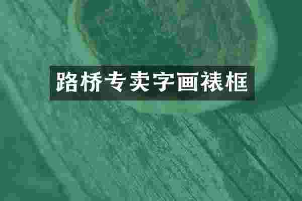 路桥专卖字画裱框