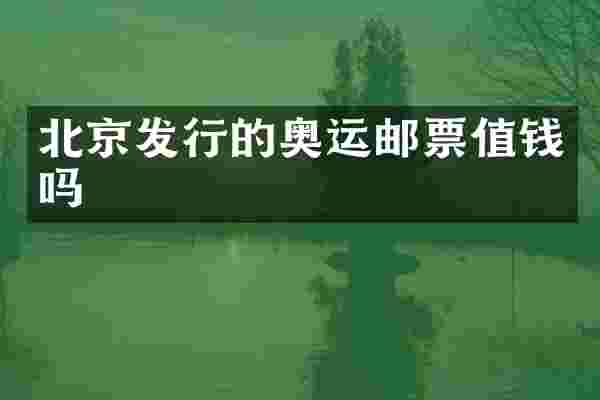 北京发行的奥运邮票值钱吗