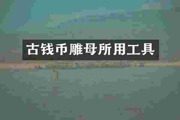 古钱币雕母所用工具