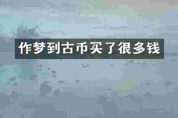 作梦到古币买了很多钱