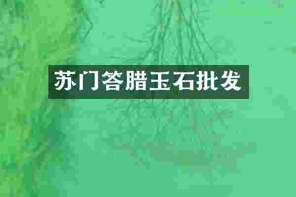 苏门答腊玉石批发