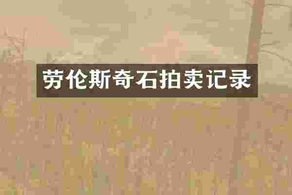 劳伦斯奇石拍卖记录