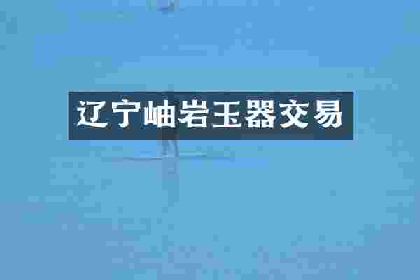 辽宁岫岩玉器交易
