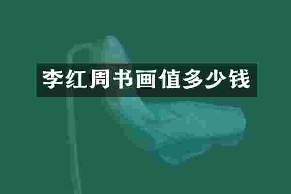 李红周书画值多少钱