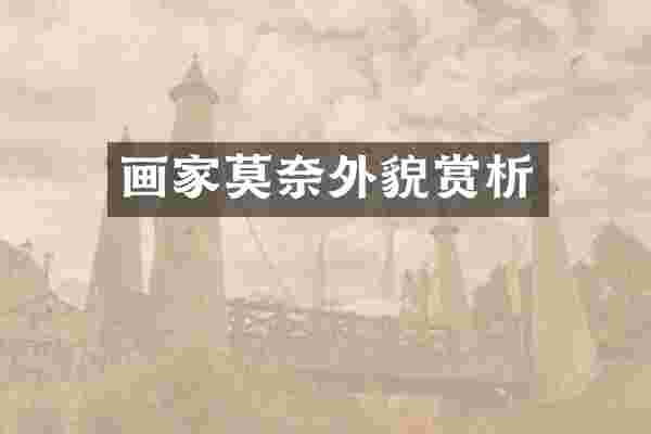 画家莫奈外貌赏析