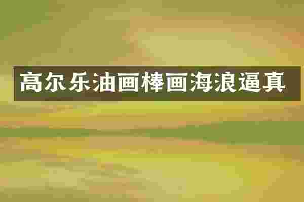 高尔乐油画棒画海浪逼真