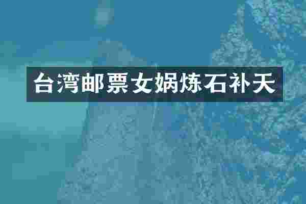 台湾邮票女娲炼石补天