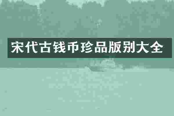 宋代古钱币珍品版别大全