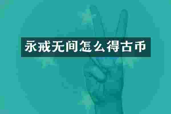永戒无间怎么得古币