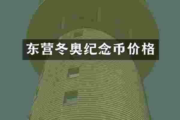 东营冬奥纪念币价格